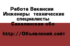 Работа Вакансии - Инженеры, технические специалисты. Сахалинская обл.